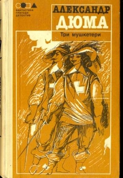 Три мушкетери