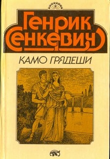 Камо грядеши
