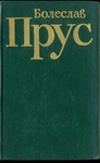 Болеслав Прус