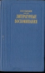 Литературные воспоминания