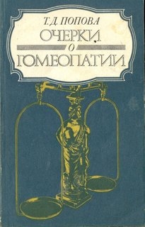 Очерки о гомеопатии