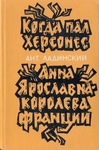 Когда пал Херсонес. Анна Ярославна- королева Франции