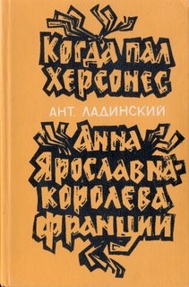 Когда пал Херсонес. Анна Ярославна- королева Франции