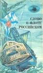 Слово о флоте Российском
