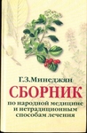 Сборник по народной медицине и нетрадиционным способам лечения