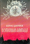 Неугасимая лампада
