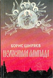 Неугасимая лампада