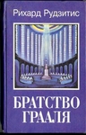 Братство Грааля
