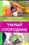 "Умный огородник" энциклопедия садовода- огородника