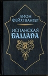 Испанская баллада