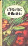 Справочник овощевода