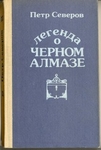 Легенда о черном алмазе