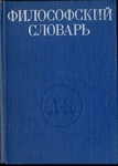 Философский словарь