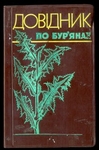 Довідник по бур"янах