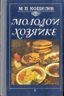 Молодой хозяйке