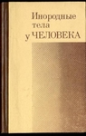 Инородные тела у человека