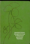 Дикорастущие лекарственные и плодовые растения Украины