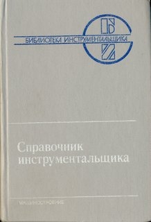 Справочник инструментальщика