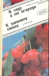 В саду и на огороде. К зимнему столу. Серия: Хозяйкина библиотека в 10 томах Книга 7/8