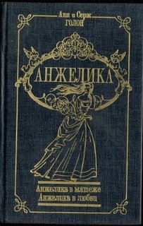 Анжелика в мятеже.  Анжелика в любви.