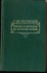 Чтения и рассказы по истории России