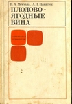 Плодово- ягодные вина