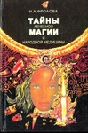 Тайны лечебной магии и народной медицины