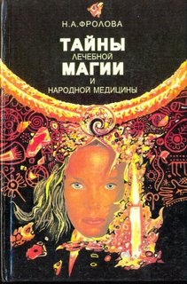 Тайны лечебной магии и народной медицины