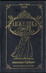 Анжелика в Берберии