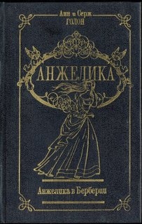 Анжелика в Берберии