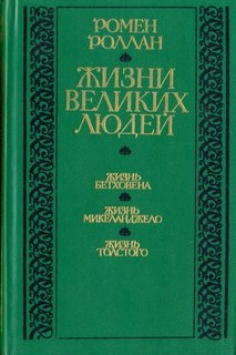 Ромен Роллан. Жизни великих людей.