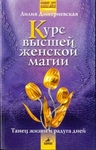 Курс высшей женской магии