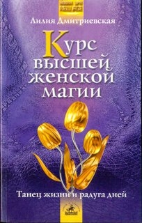 Курс высшей женской магии