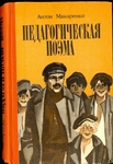 Педагогическая поэма