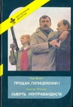 Прощай, Полицейский! Смерть Контрабандиста