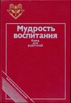 Мудрость воспитания