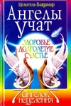 Ангелы учат. Здоровье. Долголетие. Счастье.