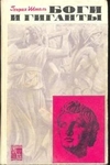 "Боги и Гиганты"