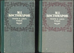 М.І. Костомаров