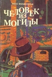 Человек из могилы