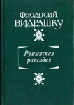 Румынская рапсодия