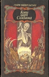 Копи царя Соломона
