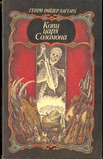Копи царя Соломона