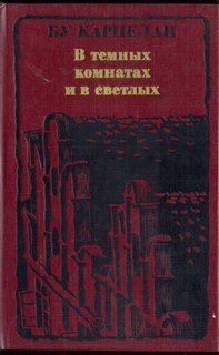 В темных комнатах и в светлых