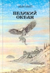 Великий океан