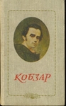Т.Шевченко. Кобзар