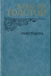 Эмигранты