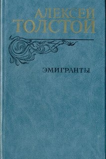 Эмигранты