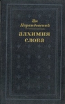 Алхимия слова