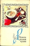 Блюда русской кухни